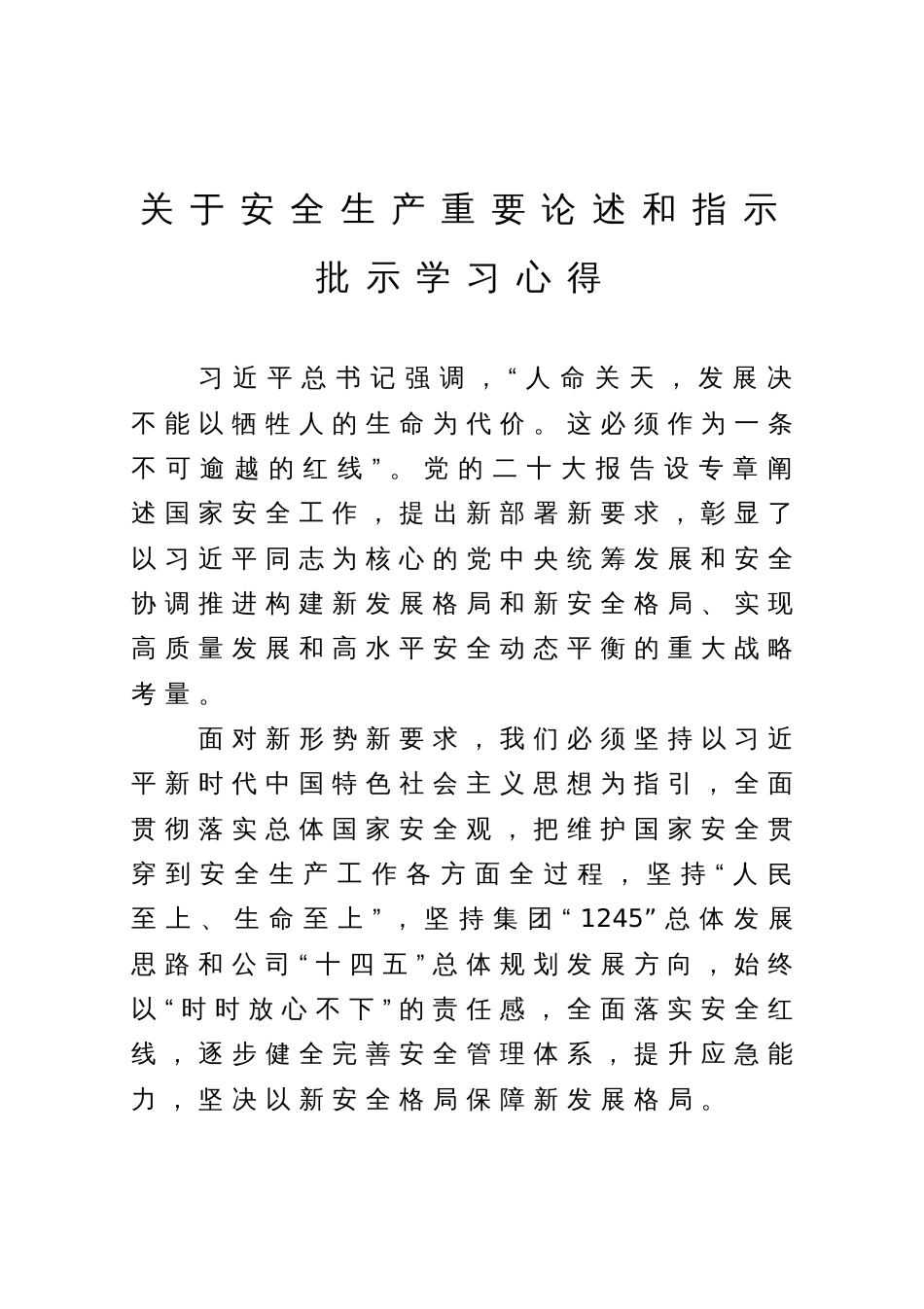 关于安全生产重要论述和指示批示学习心得_第1页