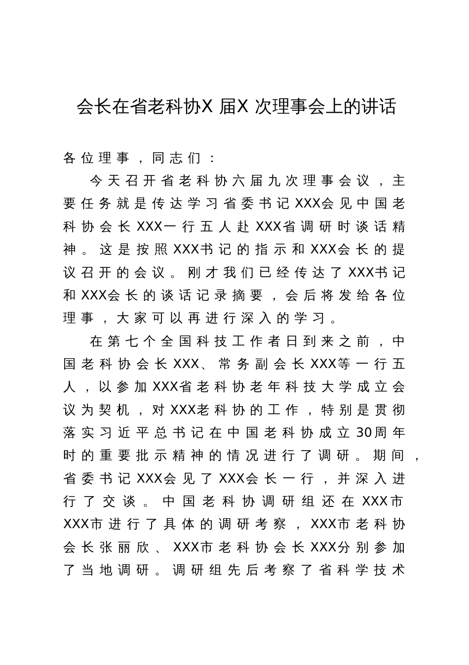 会长在省老科协X届X次理事会上的讲话_第1页