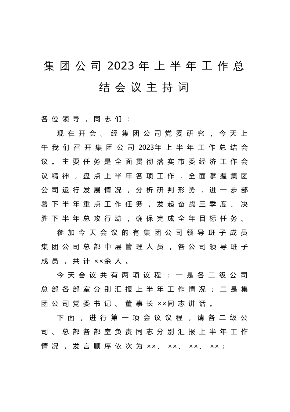 集团公司2023年上半年工作总结会议主持词_第1页