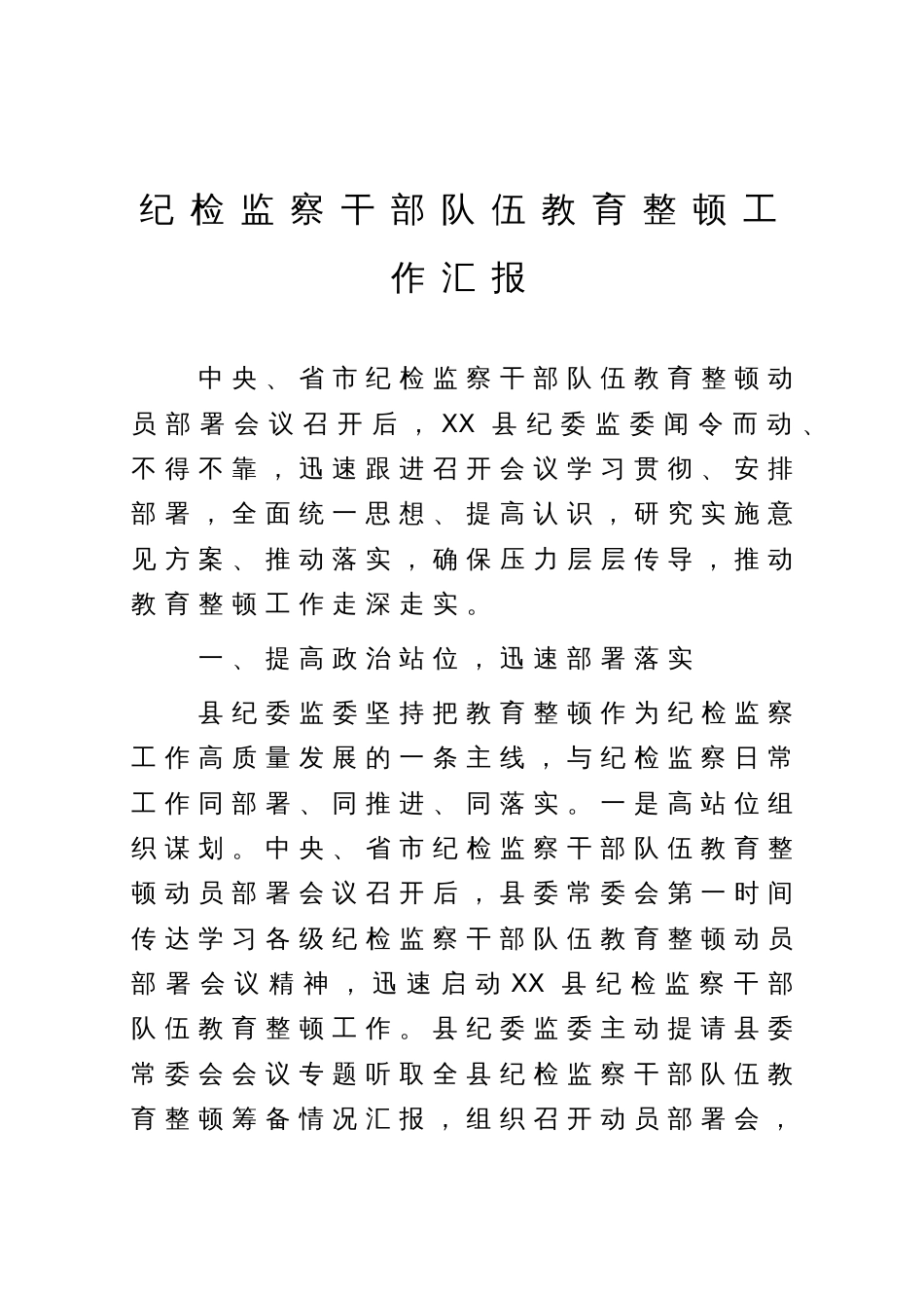 纪检监察干部队伍教育整顿工作汇报_第1页
