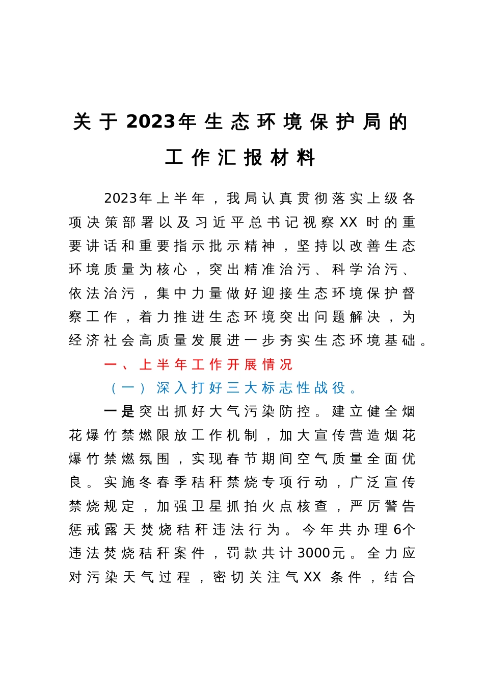 2023年上半年生态环境保护局工作总结_第1页