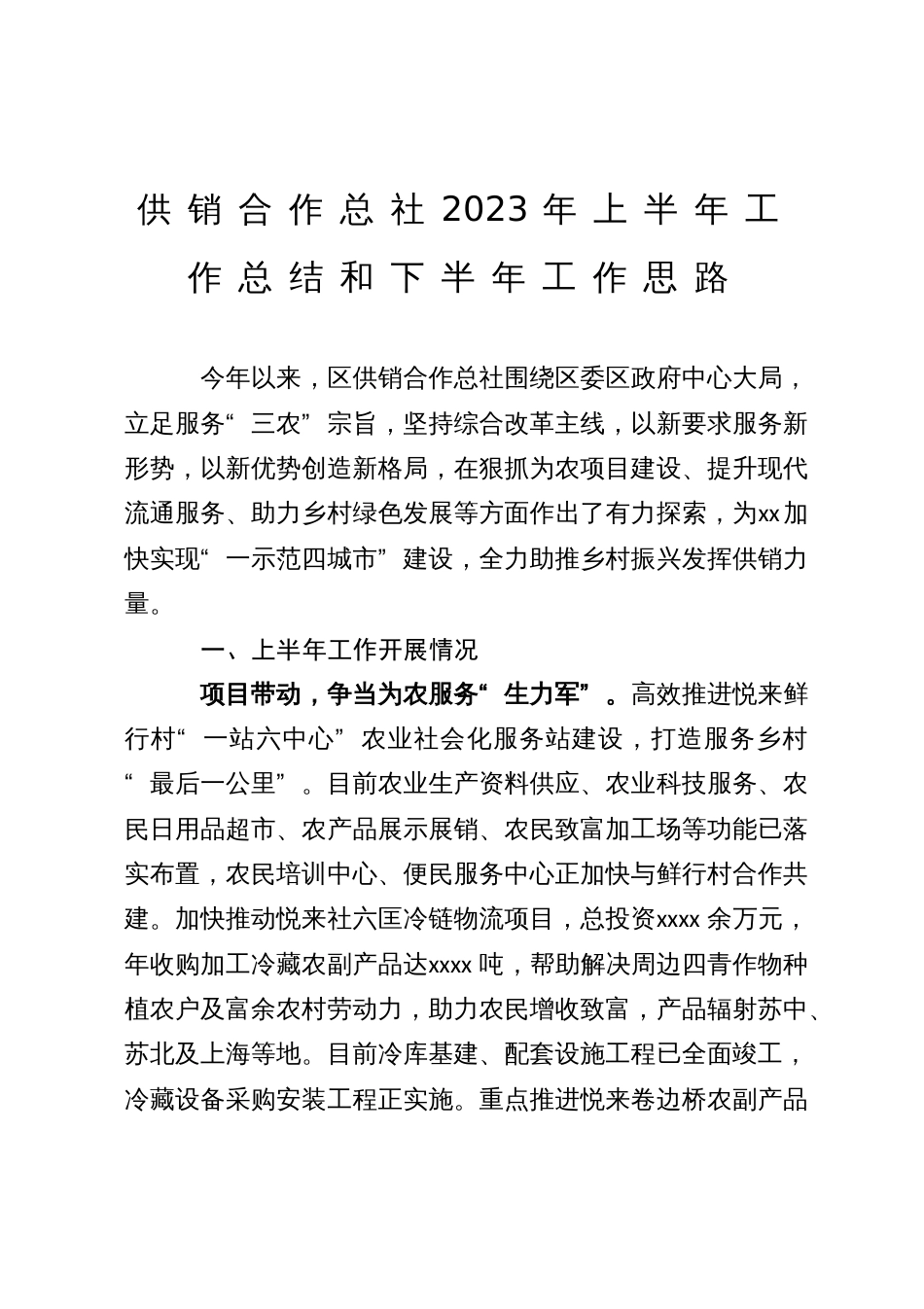 供销合作总社2023年上半年工作总结和下半年工作思路_第1页