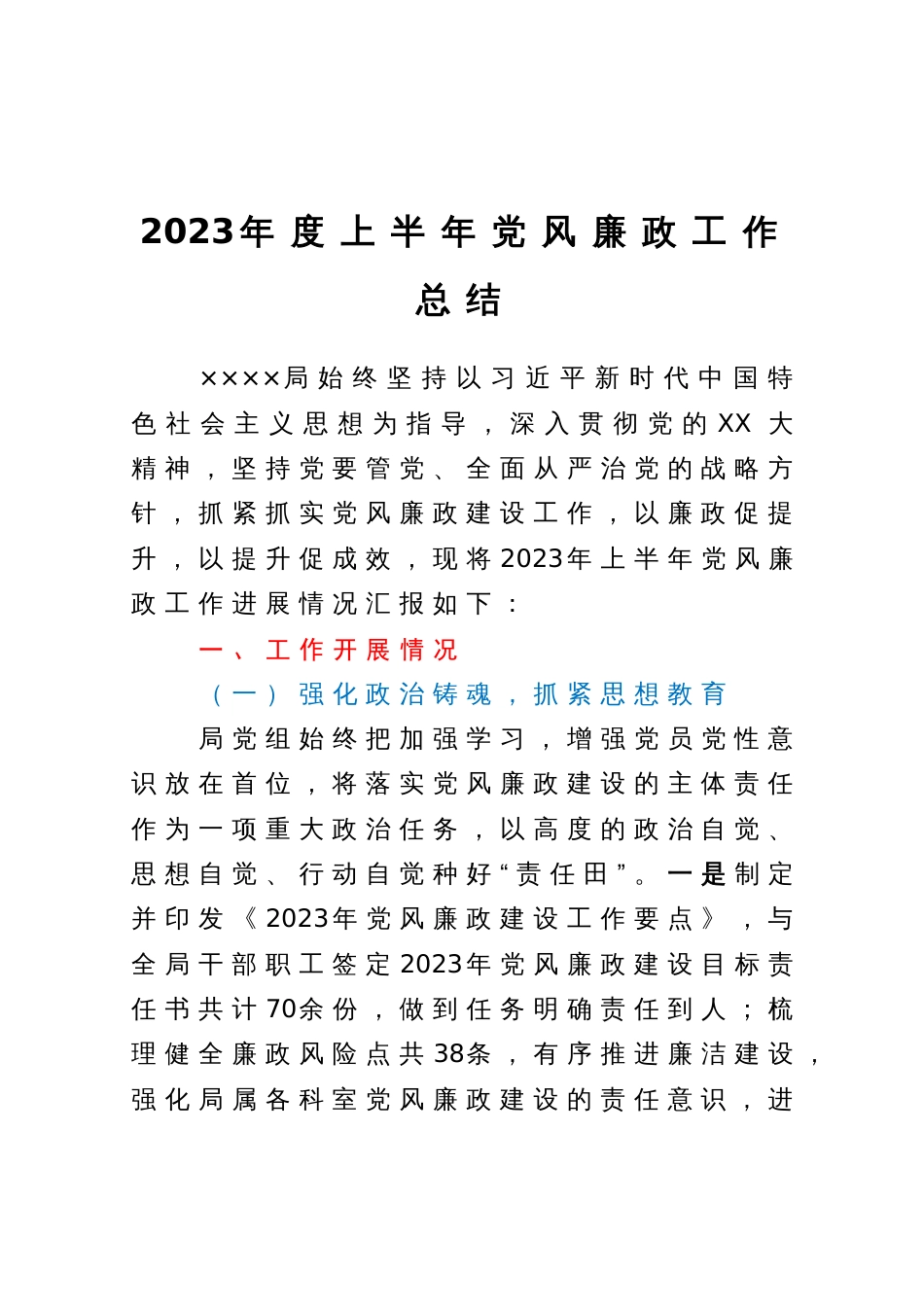 局2023年度上半年党风廉政建设工作总结报告_第1页