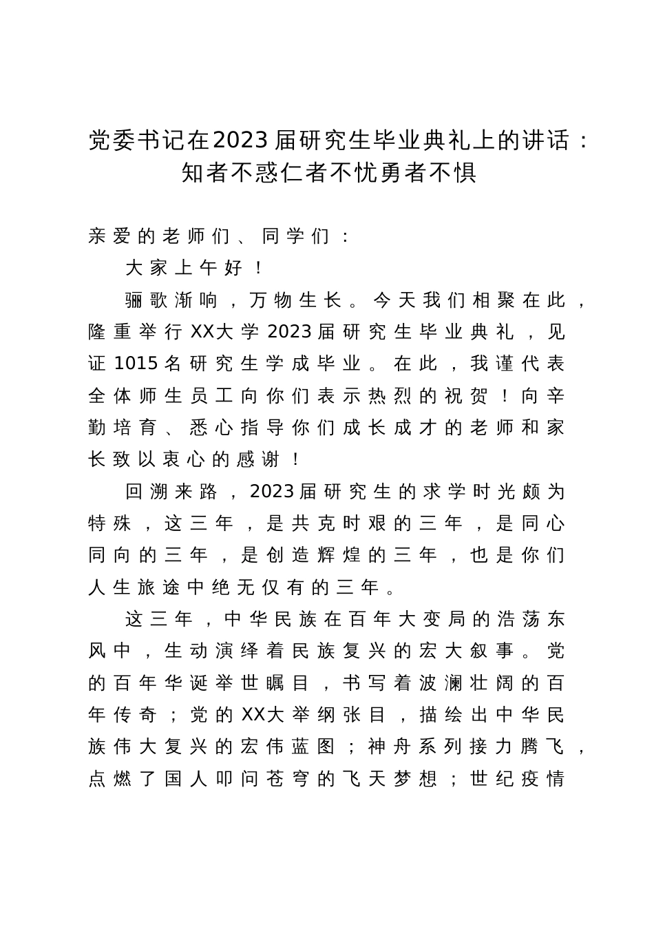 党委书记在2023届研究生毕业典礼上的讲话：知者不惑仁者不忧勇者不惧_第1页