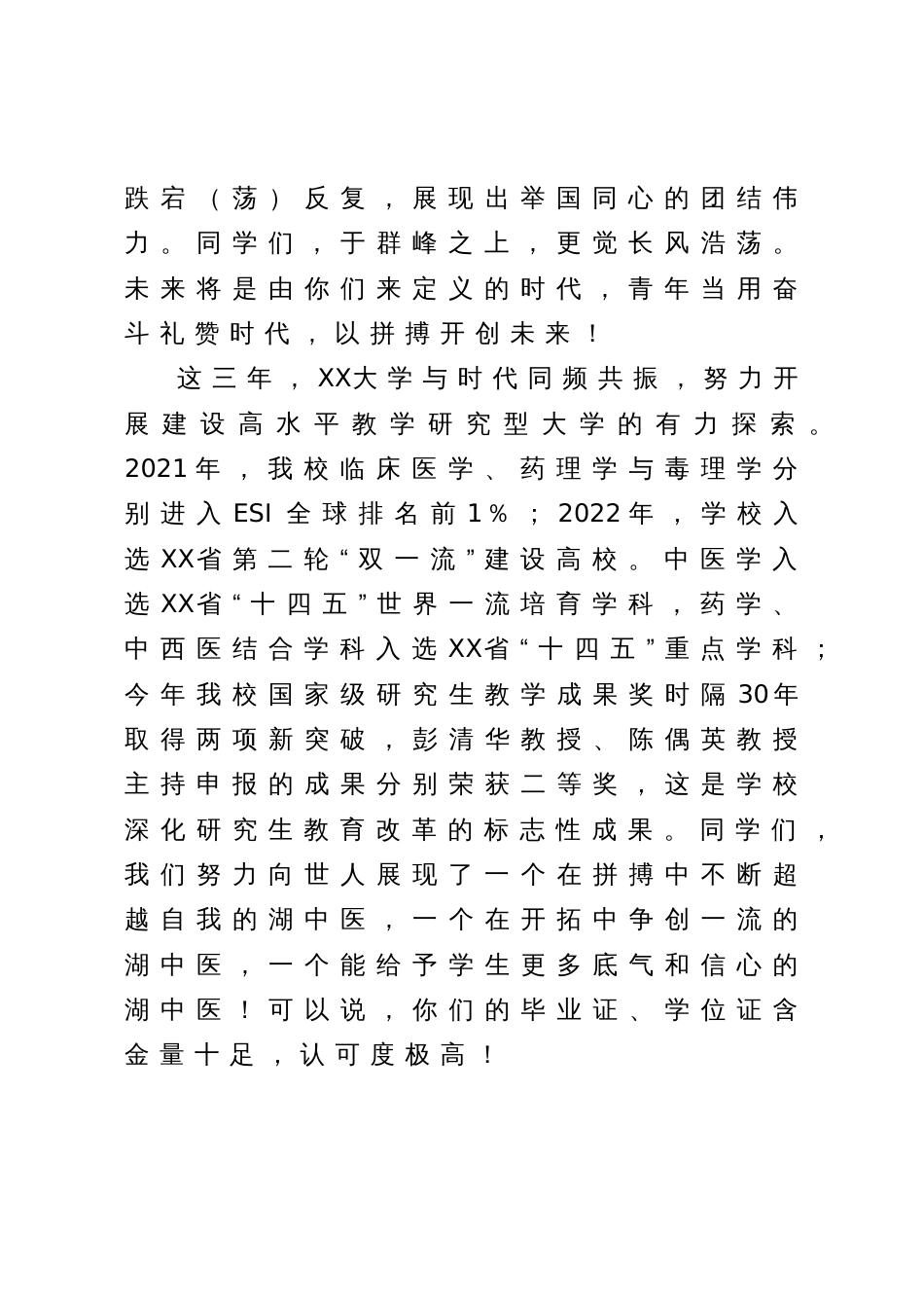 党委书记在2023届研究生毕业典礼上的讲话：知者不惑仁者不忧勇者不惧_第2页