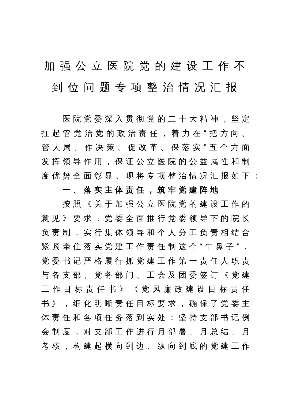 加强公立医院党的建设工作不到位问题专项整治情况汇报_第1页