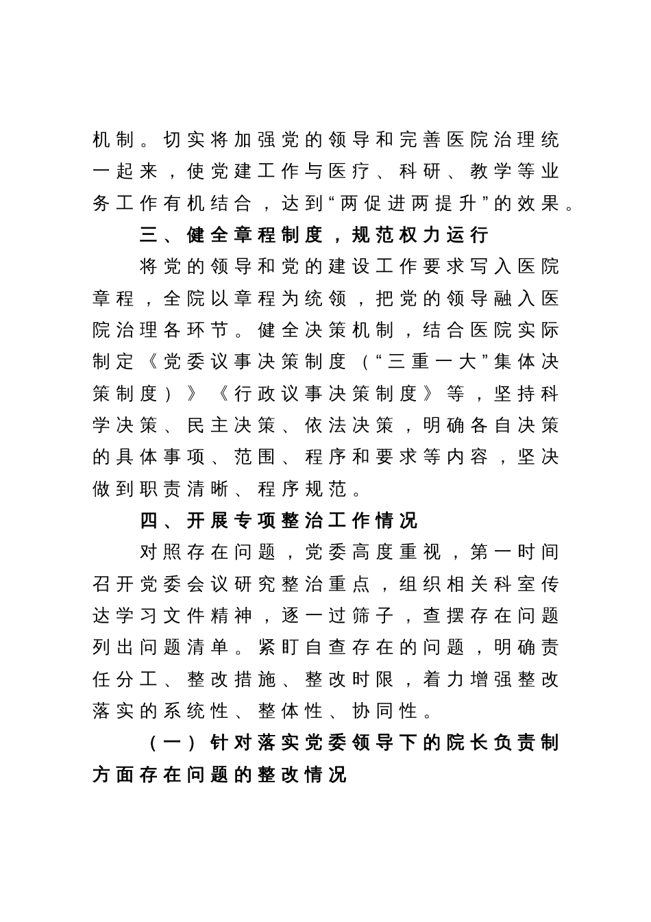 加强公立医院党的建设工作不到位问题专项整治情况汇报_第3页