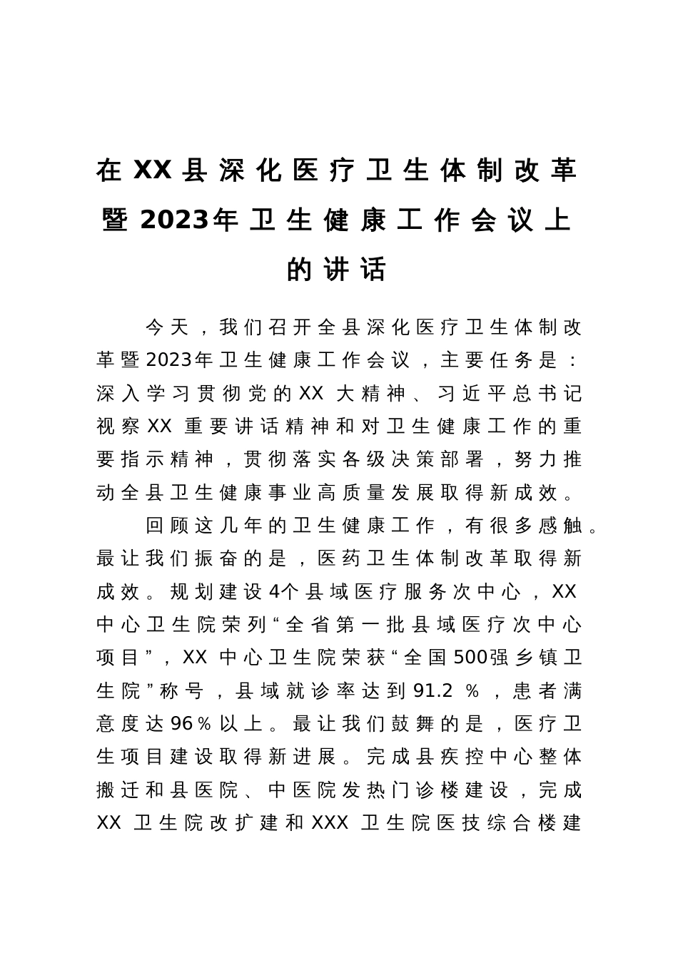 在县深化医疗卫生体制改革暨2023年卫生健康工作会议上的讲话_第1页