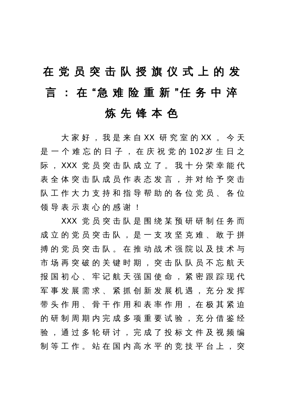 在党员突击队授旗仪式上的发言：在“急难险重新”任务中淬炼先锋本色_第1页