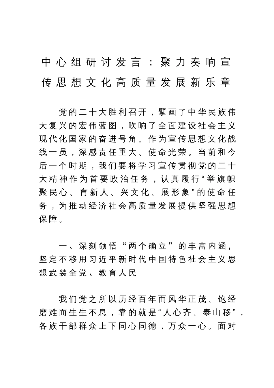 中心组研讨发言：聚力奏响宣传思想文化高质量发展新乐章_第1页