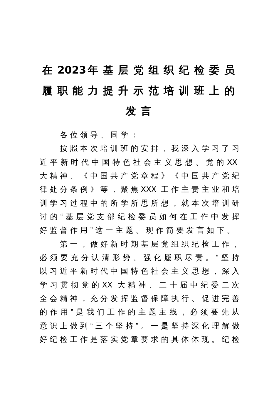 在2023年基层党组织纪检委员履职能力提升示范培训班上的发言_第1页