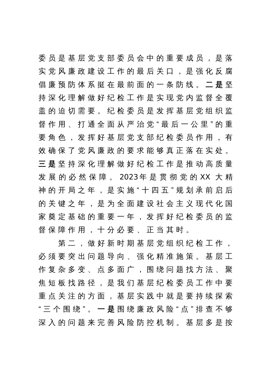 在2023年基层党组织纪检委员履职能力提升示范培训班上的发言_第2页