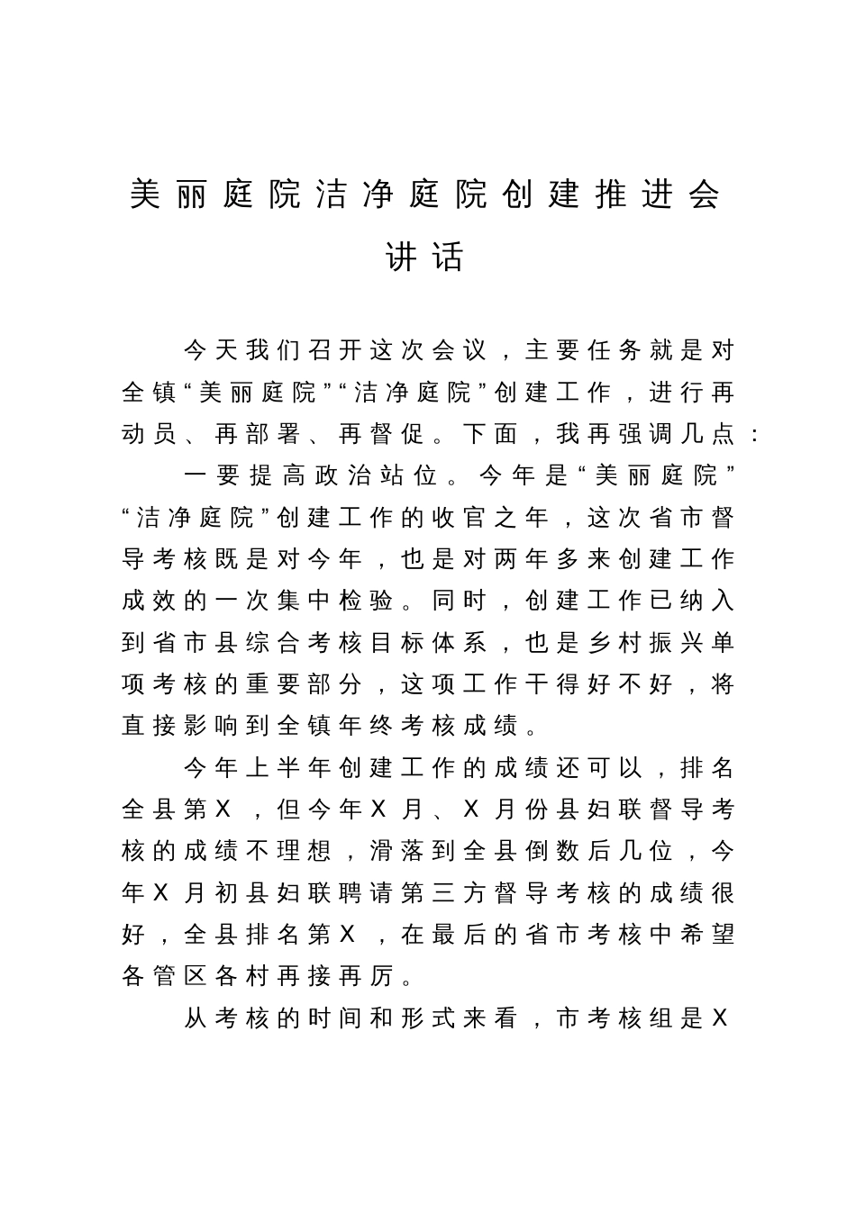 美丽庭院洁净庭院创建推进会讲话_第1页