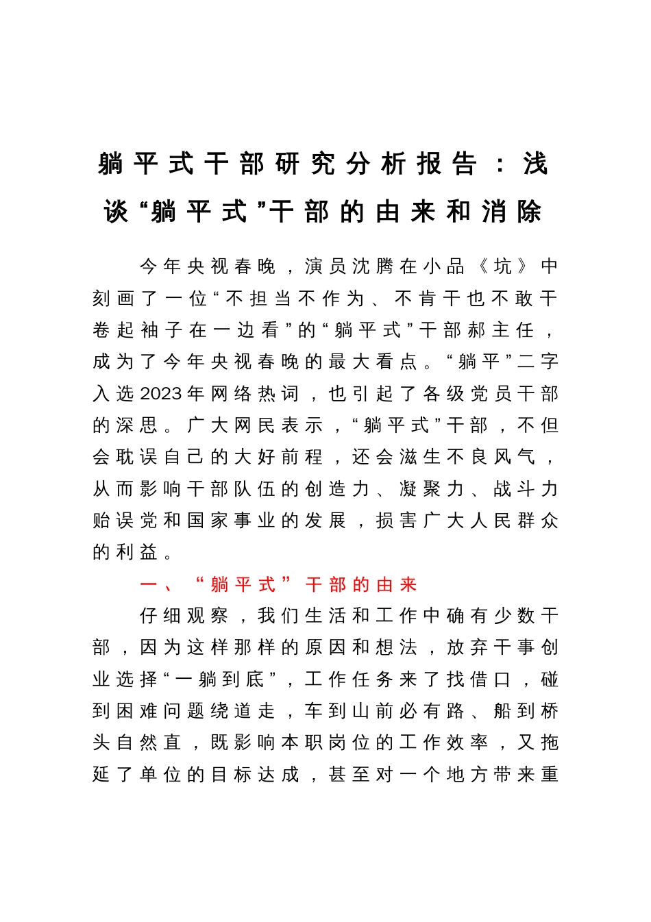 躺平式干部研究分析报告：浅谈“躺平式”干部的由来和消除_第1页