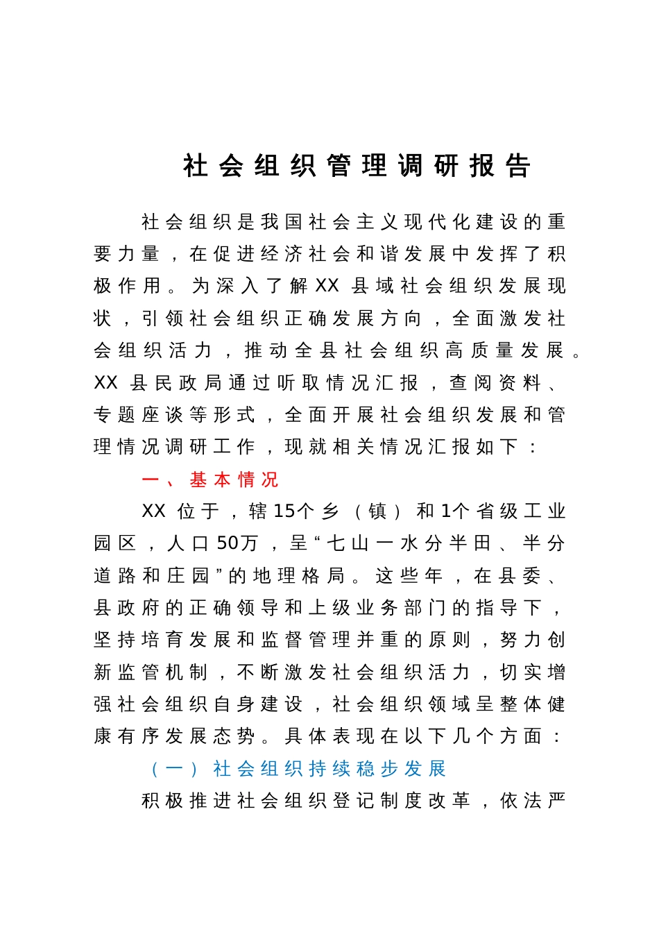 社会组织管理调研报告_第1页