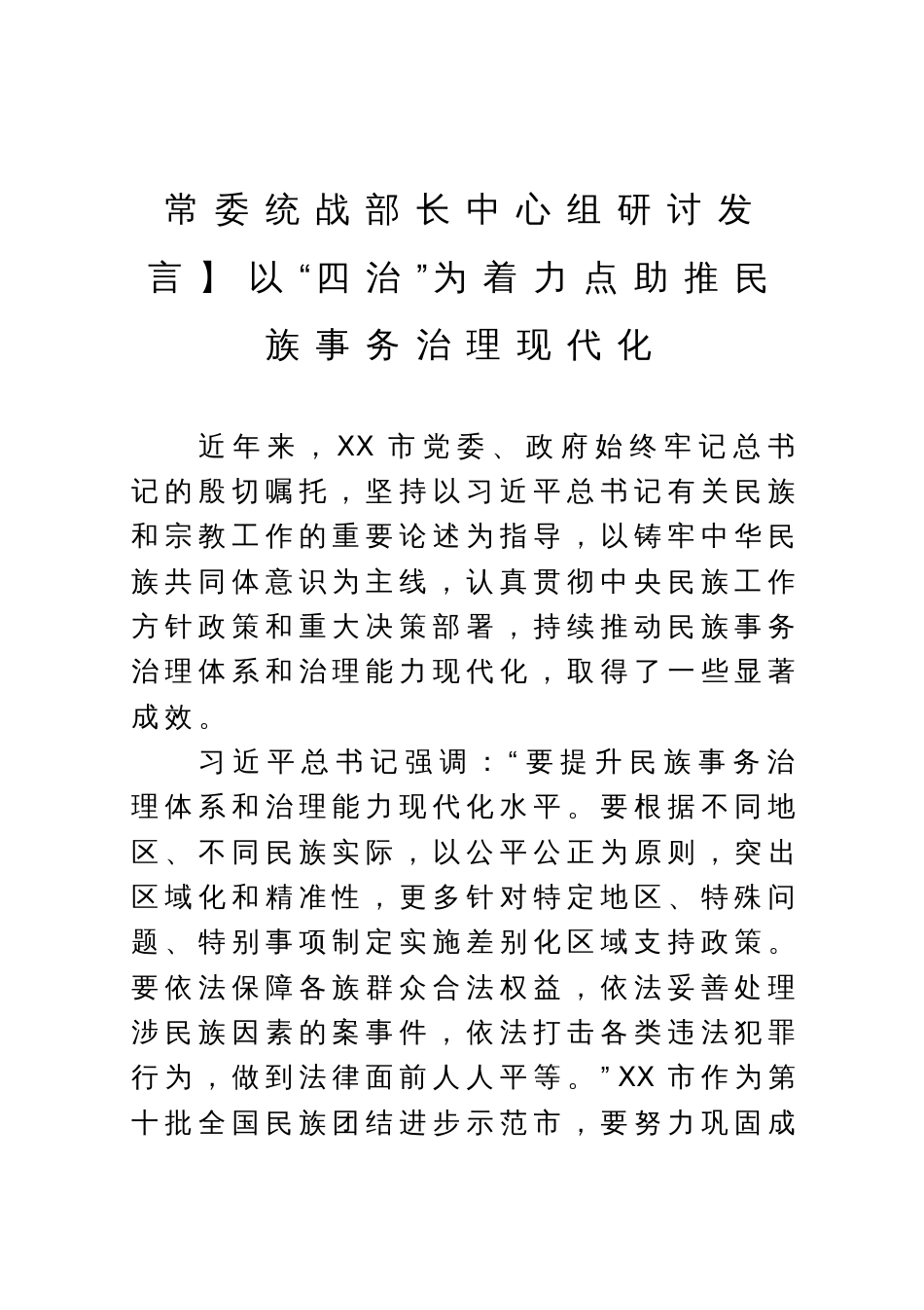 常委统战部长中心组研讨发言：以“四治”为着力点助推民族事务治理现代化_第1页