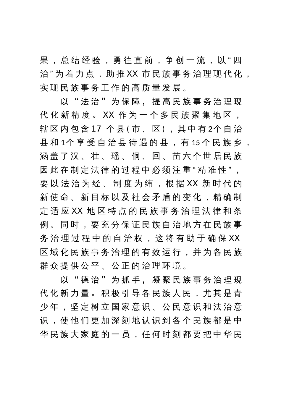 常委统战部长中心组研讨发言：以“四治”为着力点助推民族事务治理现代化_第2页