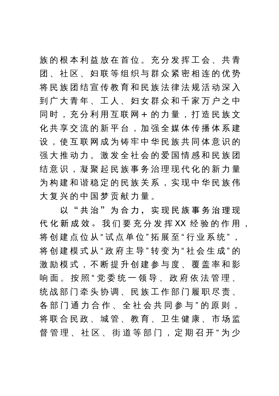 常委统战部长中心组研讨发言：以“四治”为着力点助推民族事务治理现代化_第3页