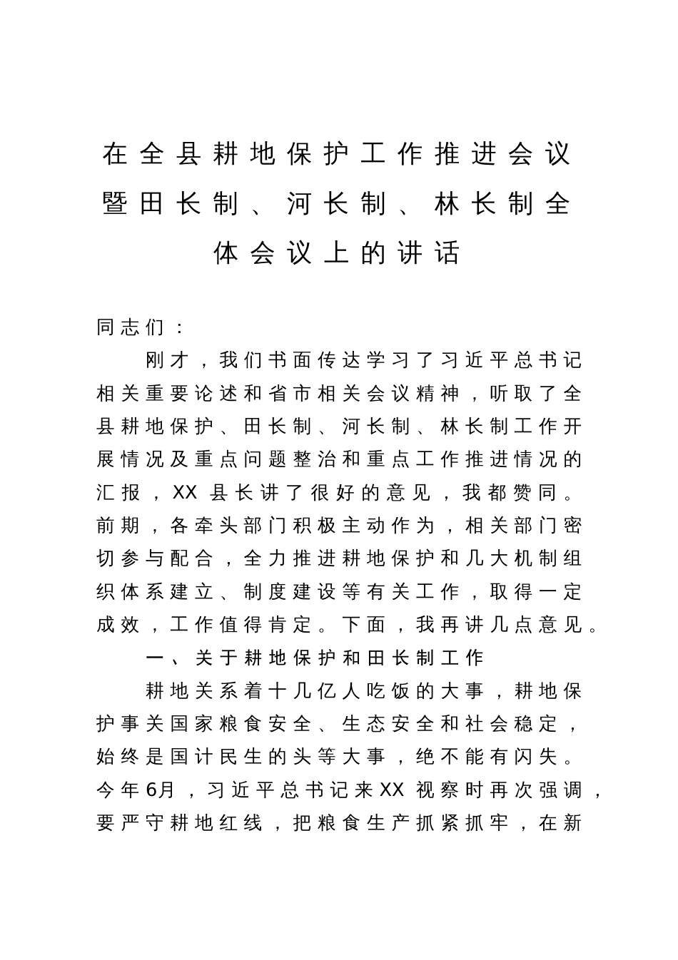 在全县耕地保护工作推进会议暨田长制、河长制、林长制全体会议上的讲话_第1页