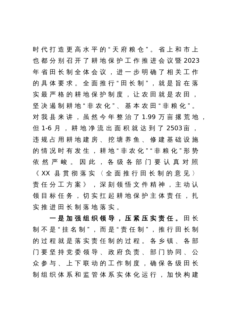 在全县耕地保护工作推进会议暨田长制、河长制、林长制全体会议上的讲话_第2页