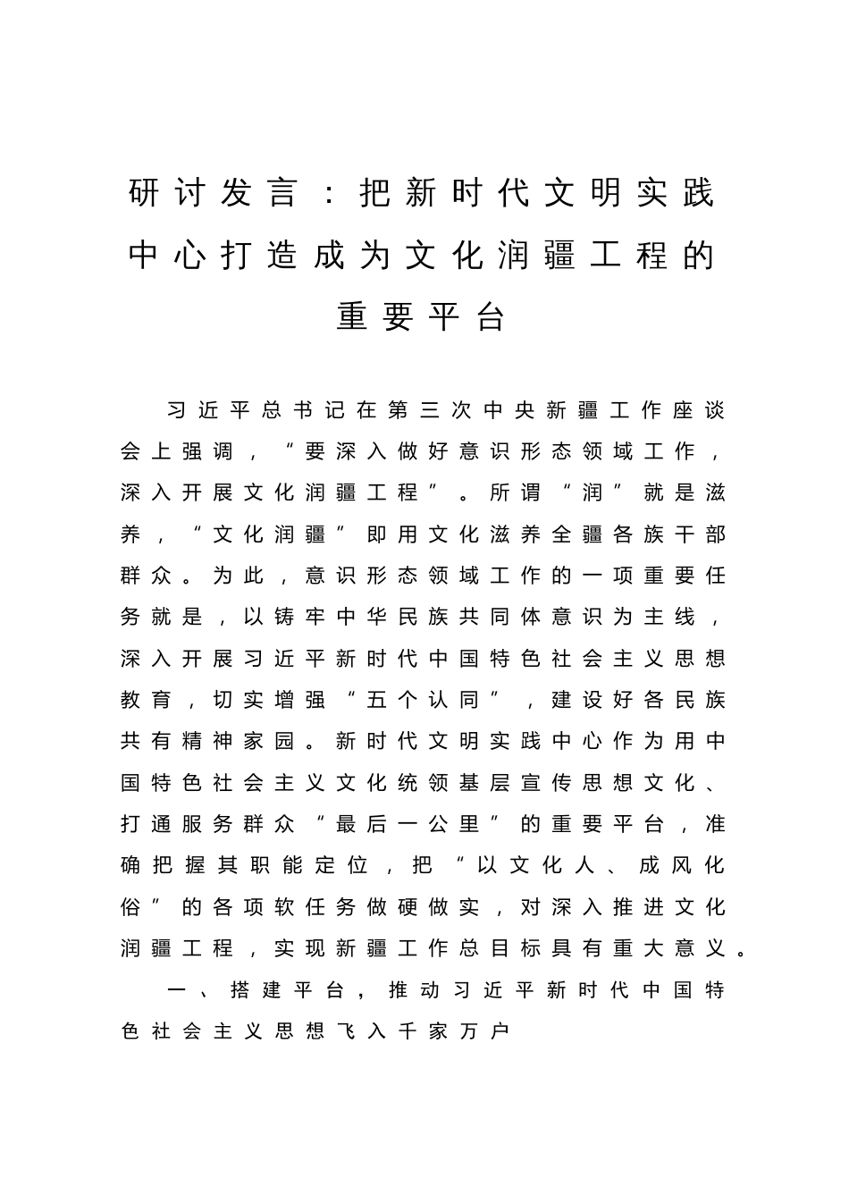 研讨发言：把新时代文明实践中心打造成为文化润疆工程的重要平台_第1页