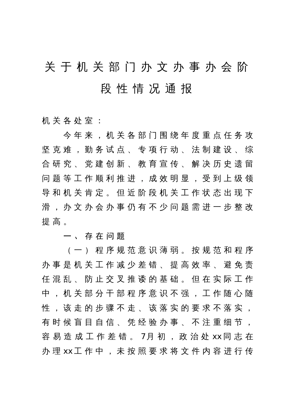 关于机关部门办文办事办会阶段性情况通报_第1页