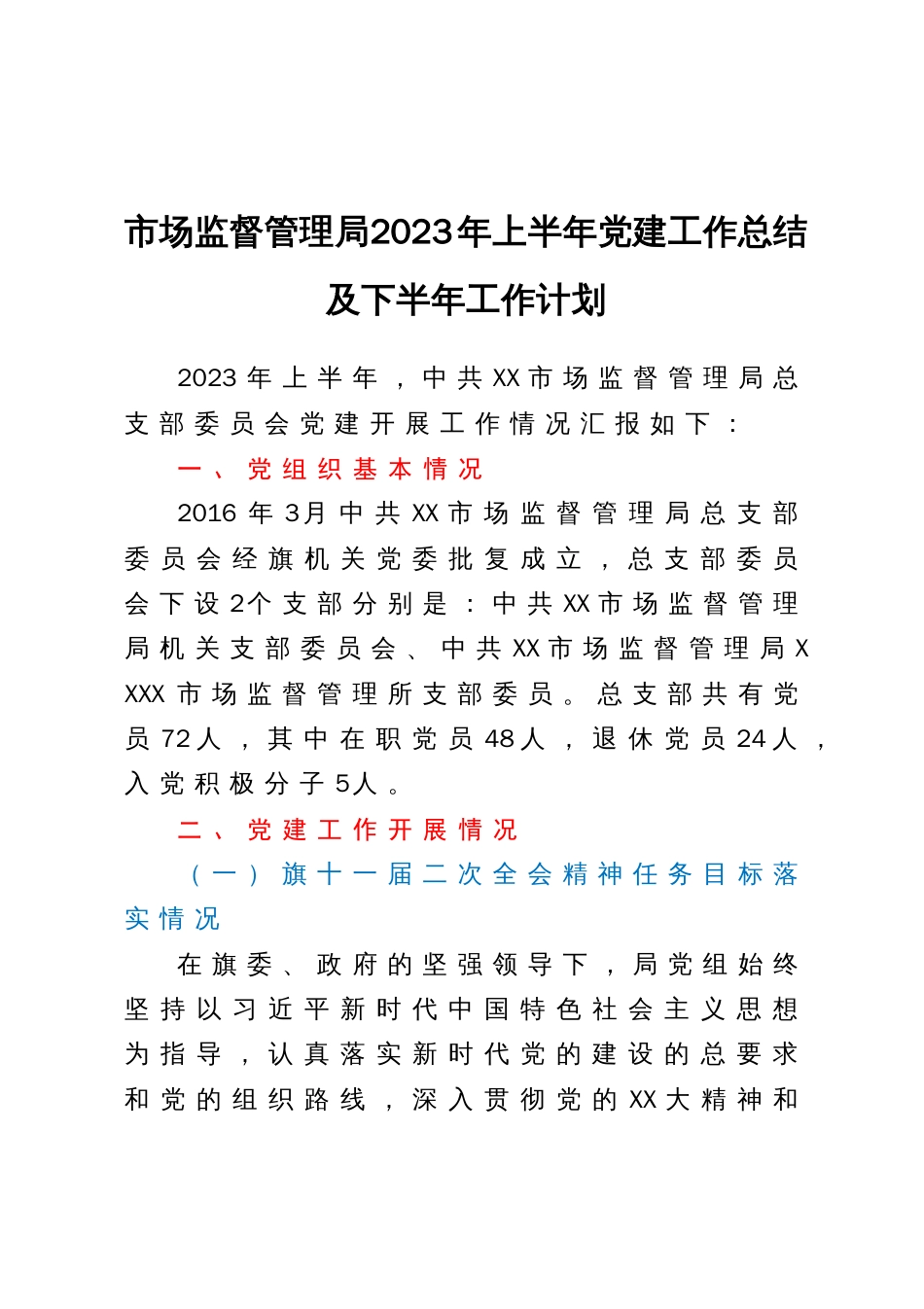 市场监督管理局2023年上半年党建工作总结及下半年工作计划_第1页