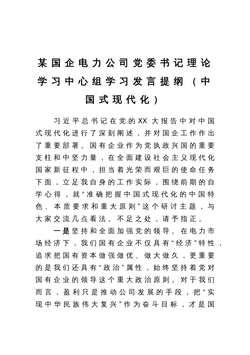 某国企电力公司党委书记理论学习中心组关于中国式现代化学习研讨发言_第1页