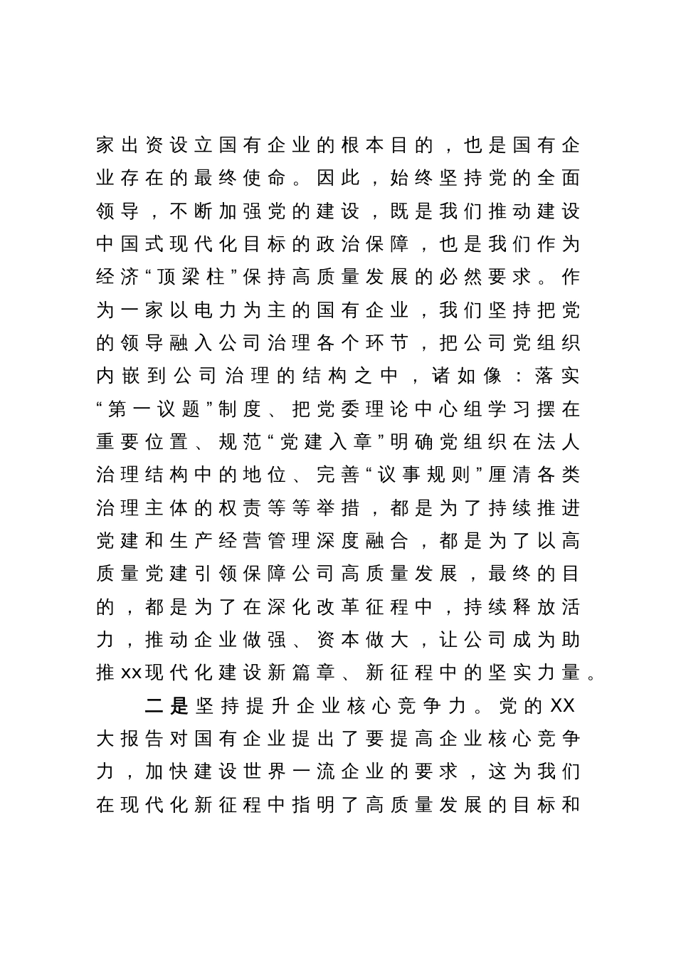 某国企电力公司党委书记理论学习中心组关于中国式现代化学习研讨发言_第2页