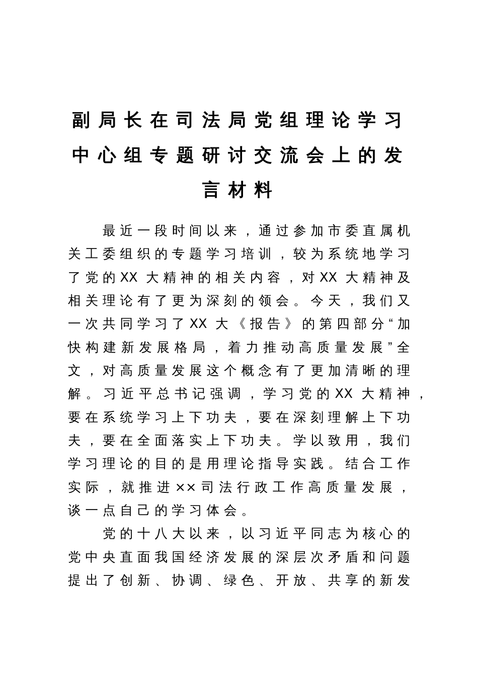 副局长在司法局党组理论学习中心组专题研讨交流会上的发言材料_第1页