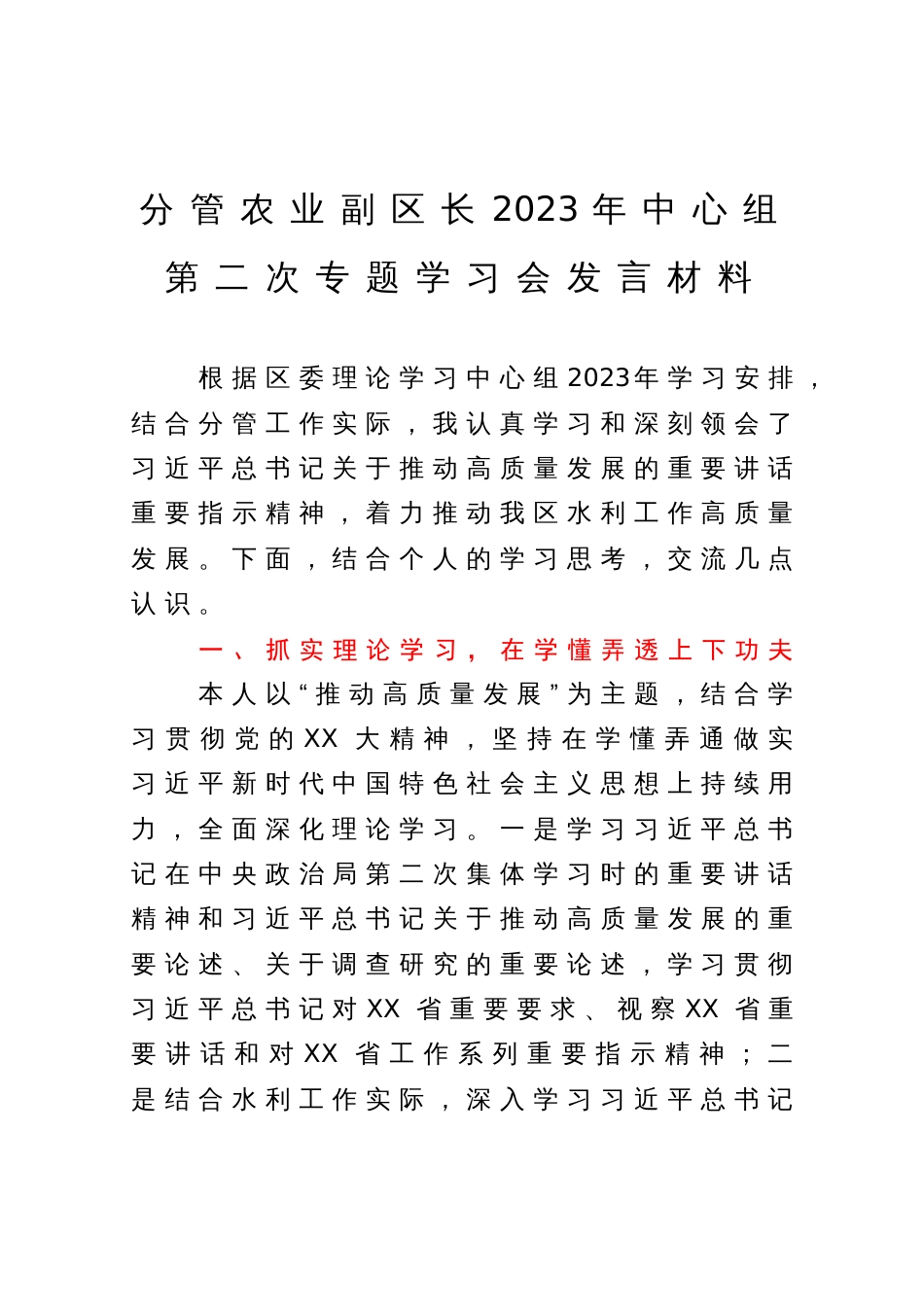 分管农业副区长2023年中心组第二次专题学习会发言材料_第1页