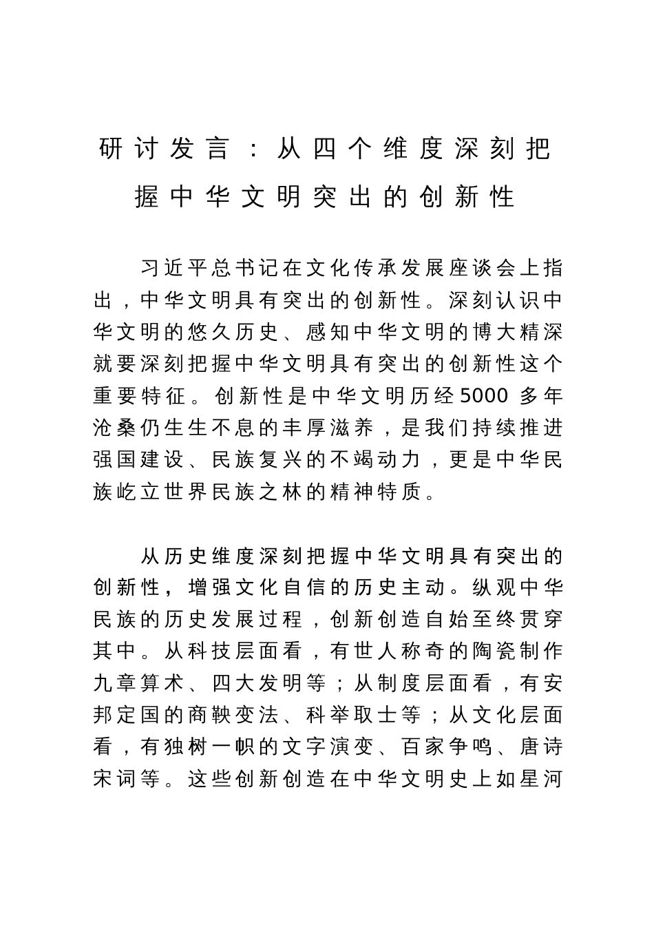 研讨发言：从四个维度深刻把握中华文明突出的创新性_第1页