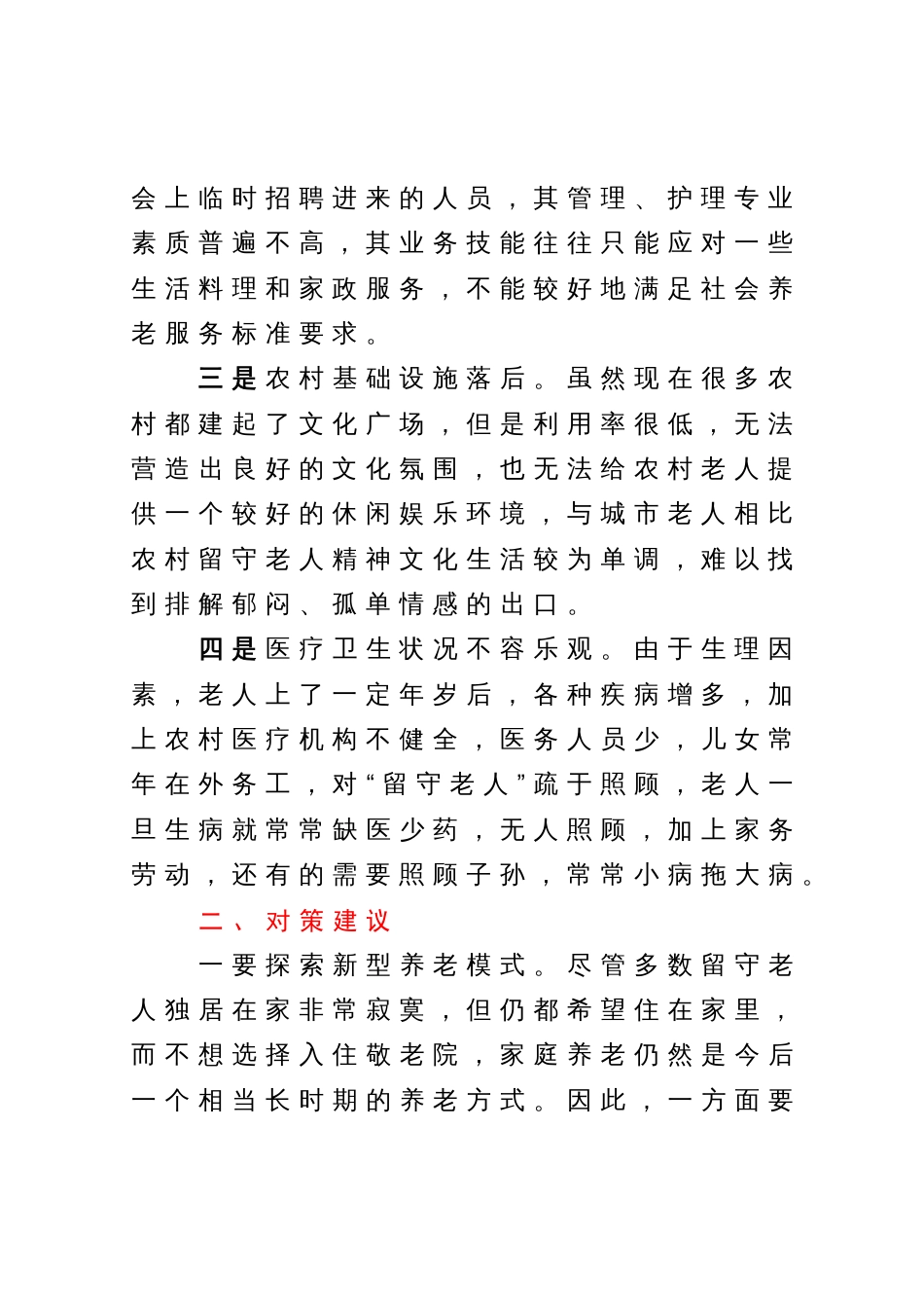 农村留守老人养老存在问题及对策建议_第2页