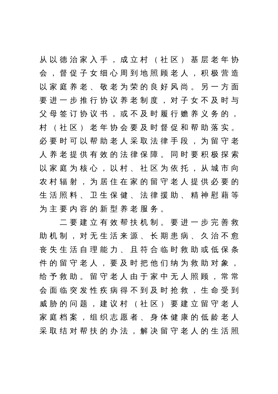 农村留守老人养老存在问题及对策建议_第3页