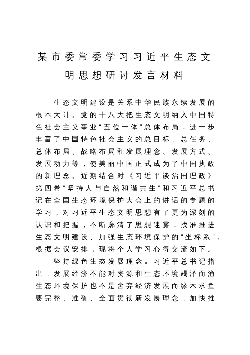 某市委常委学习习近平生态文明思想研讨发言材料_第1页