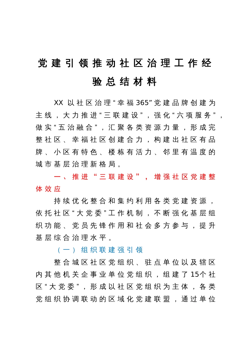 党建引领推动社区治理工作经验总结材料_第1页