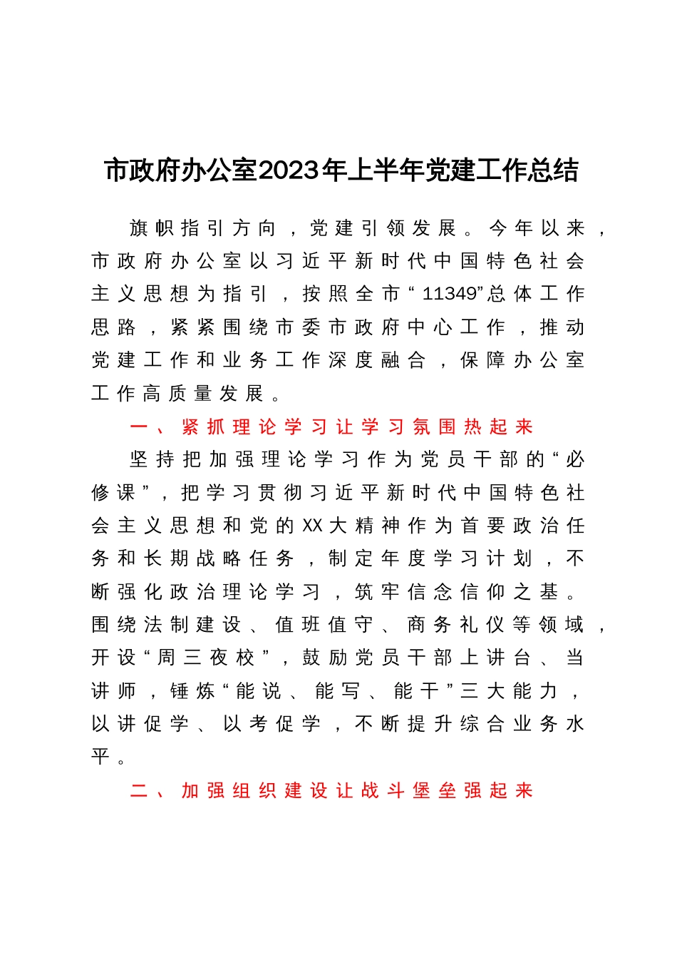市政府办公室2023年上半年党建工作总结_第1页