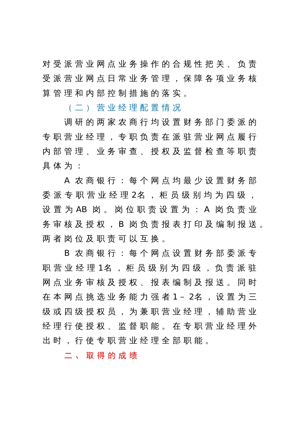 关于对银行营业经理履职情况的调研报告_第2页