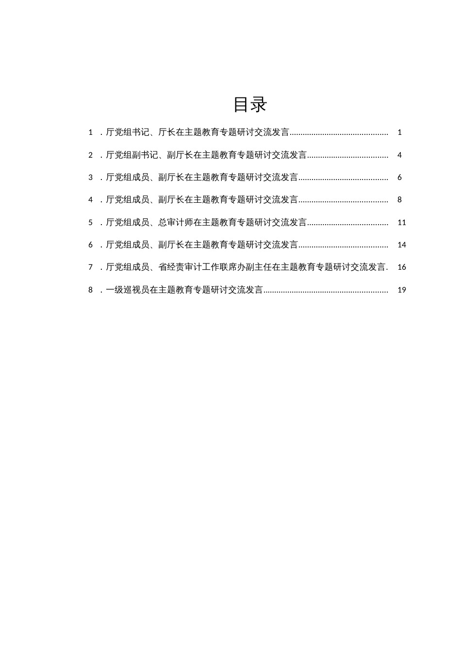 2023年主题教育专题研讨交流发言汇编8篇_第1页