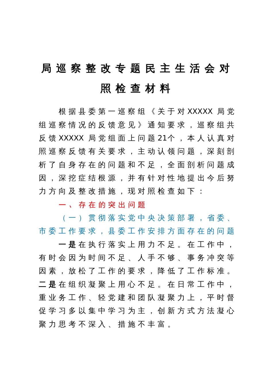 局巡察整改专题民主生活会对照检查材料_第1页