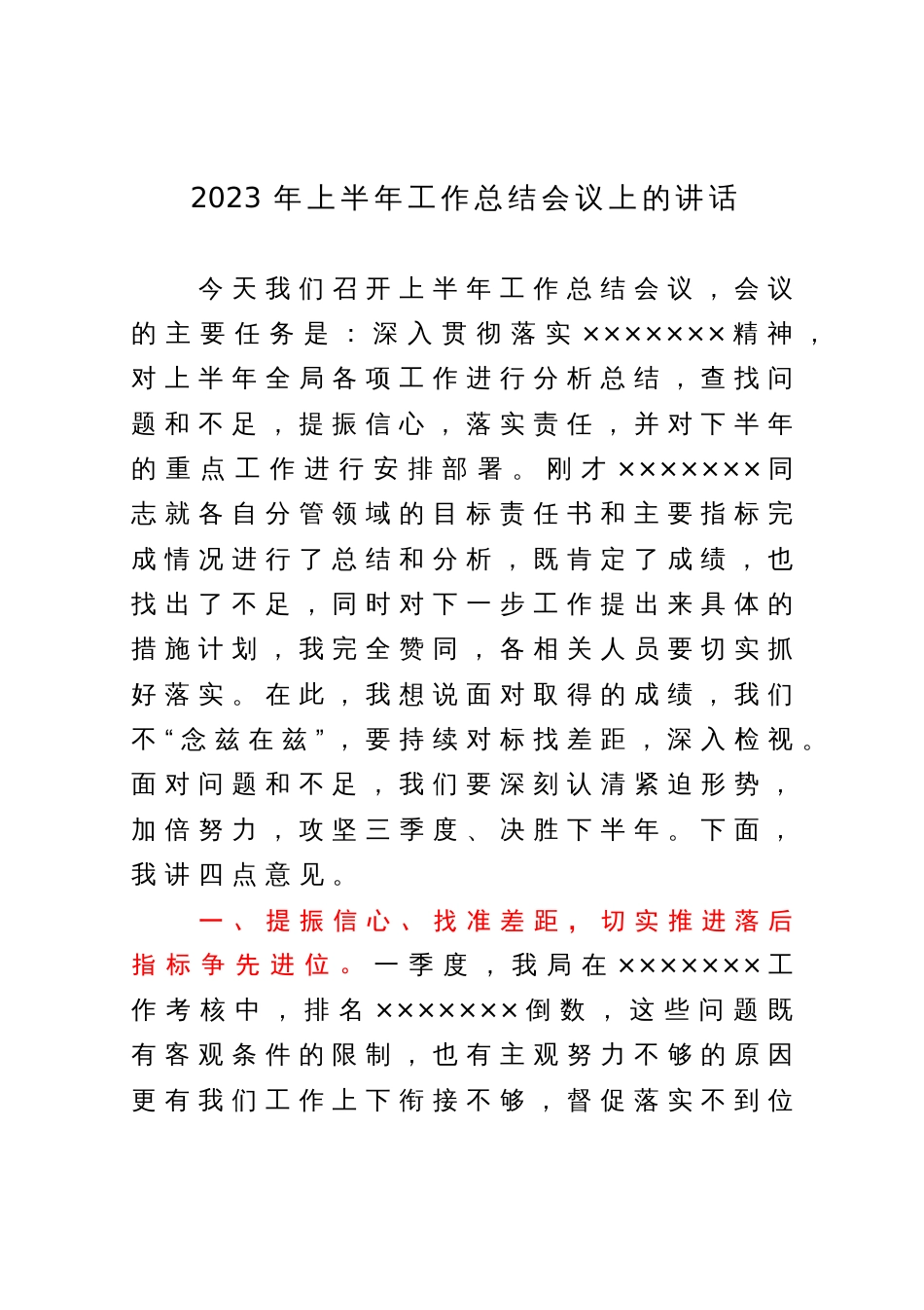 2023年上半年工作总结会议上的讲话_第1页