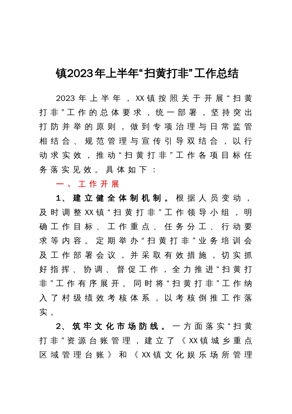 镇2023年上半年“扫黄打非”工作总结_第1页