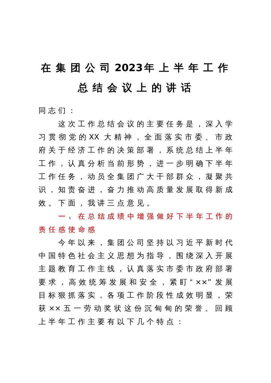 在集团公司2023年上半年工作总结会议上的讲话_第1页