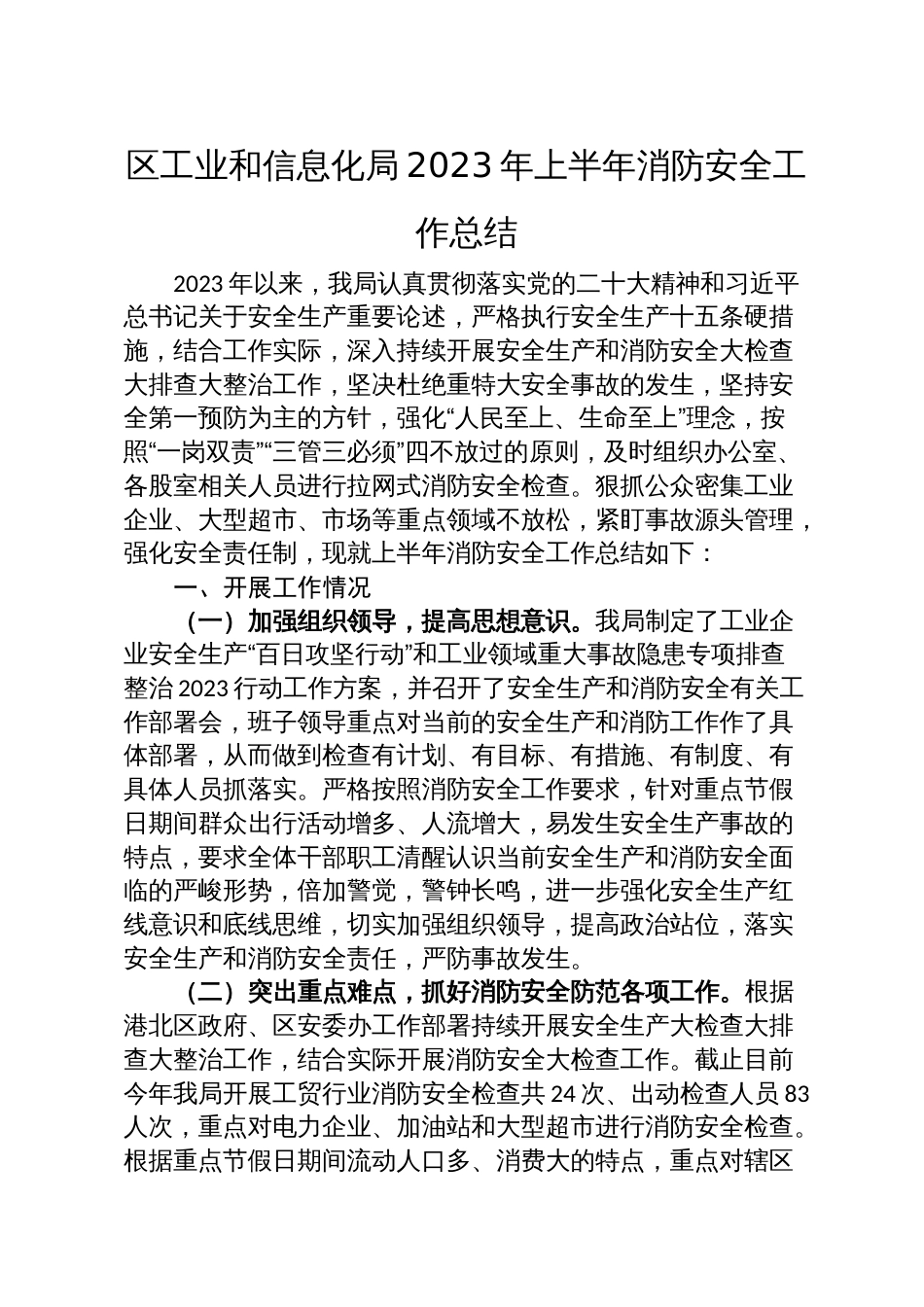 区工业和信息化局2023年上半年消防安全工作总结_第1页