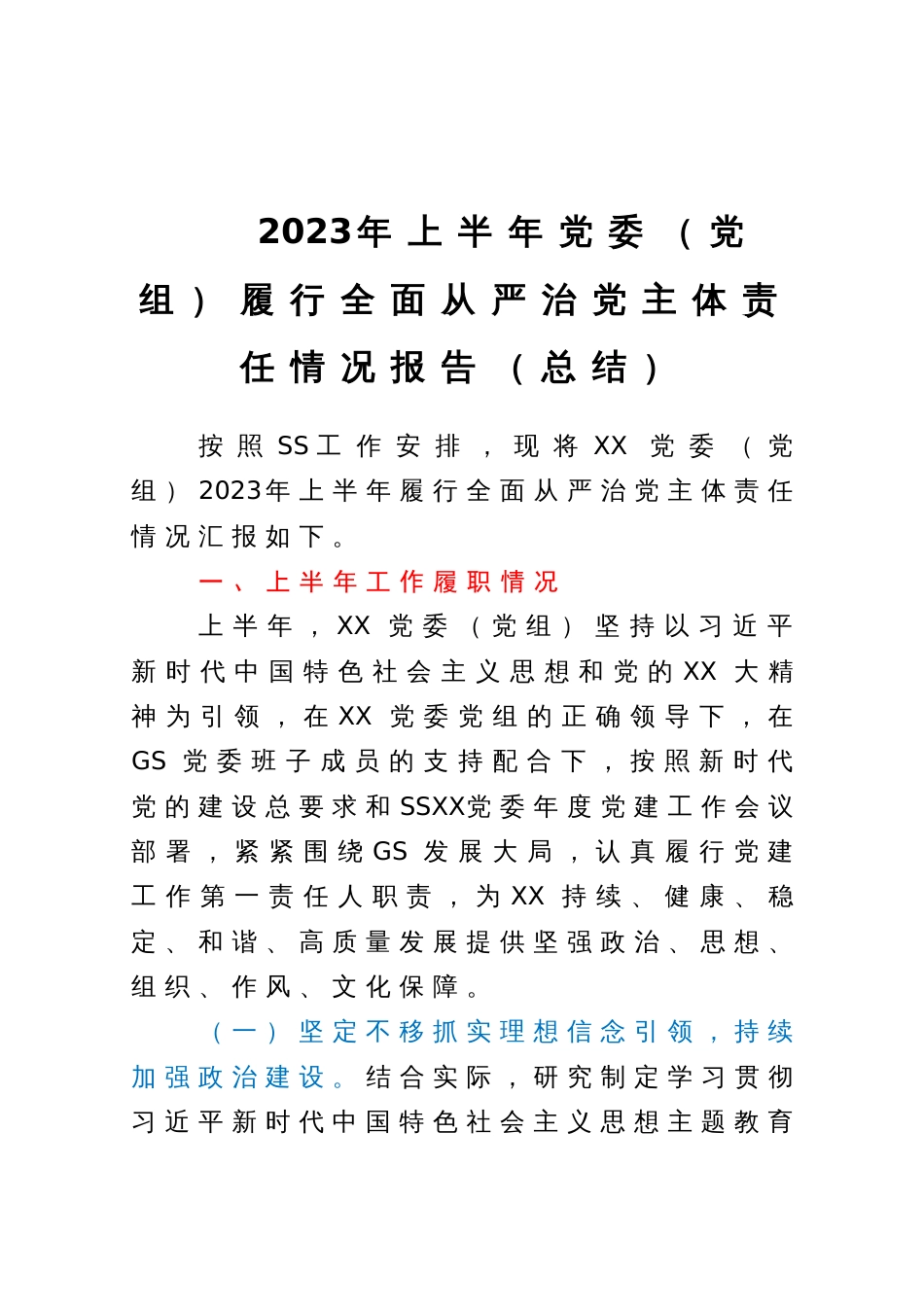 2023年上半年党委（党组）履行全面从严治党主体责任情况报告（总结）_第1页