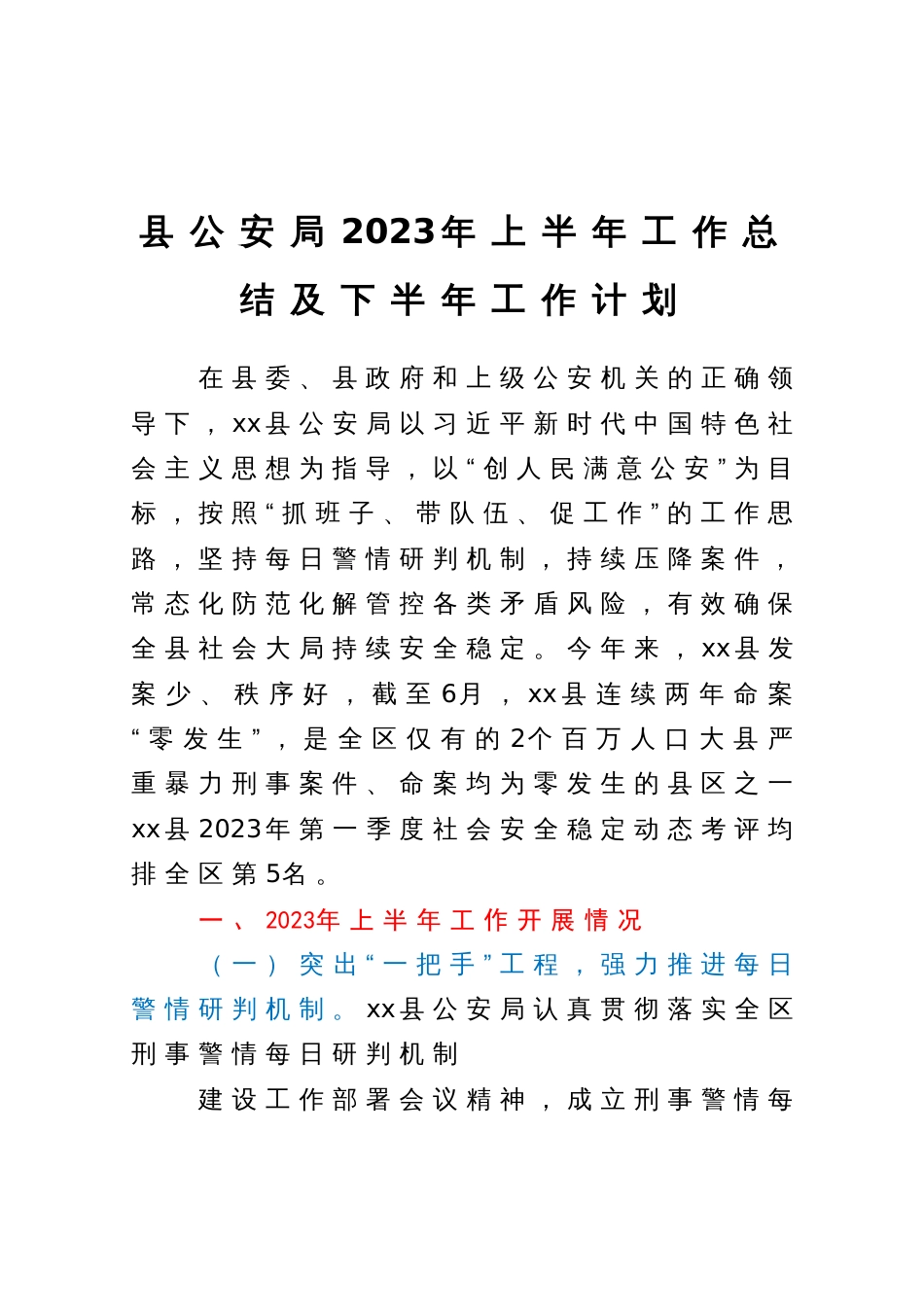 县公安局2023年上半年工作总结及下半年工作计划_第1页