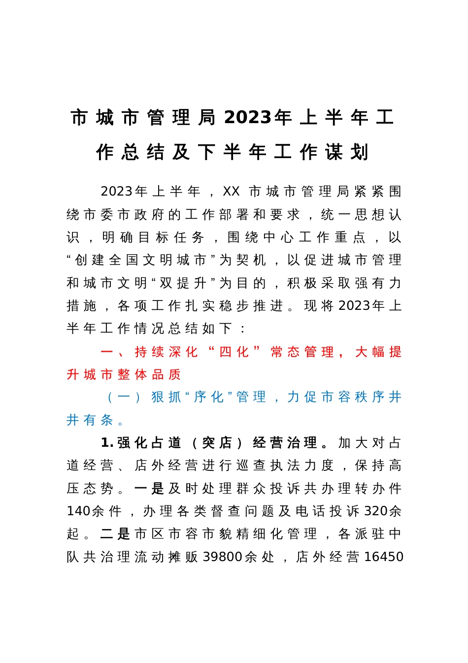 市城市管理局2023年上半年工作总结及下半年工作谋划_第1页