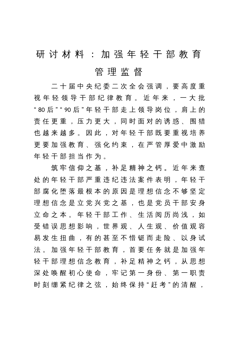 研讨材料：加强年轻干部教育管理监督_第1页