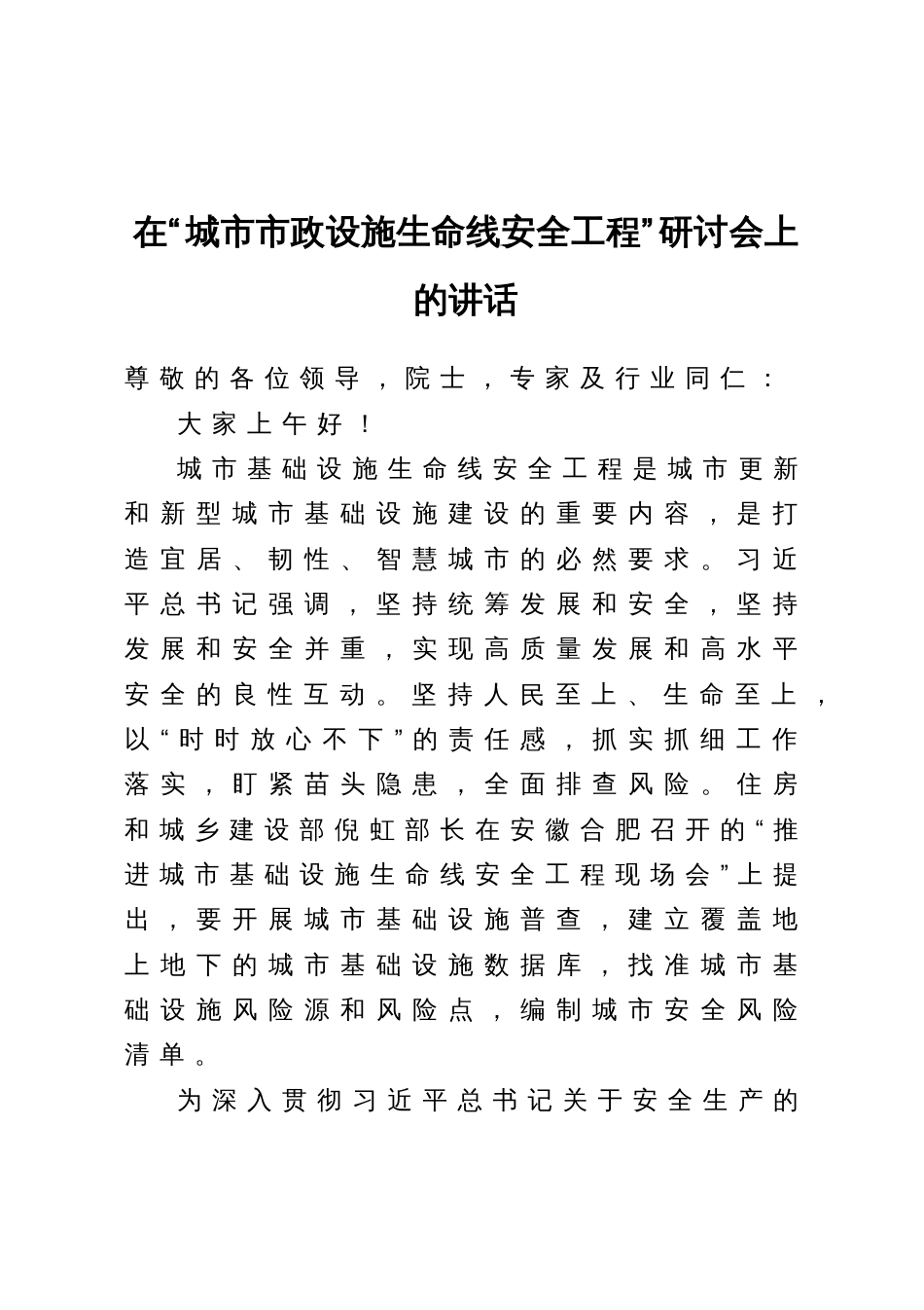 在“城市市政设施生命线安全工程”研讨会上的讲话_第1页