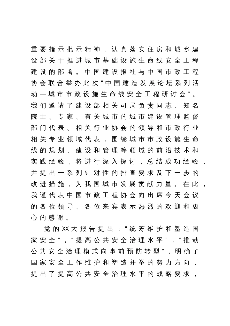 在“城市市政设施生命线安全工程”研讨会上的讲话_第2页